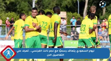نيوم السعودي يتعاقد رسميًا مع نجم نانت الفرنسي.. تعرف على التفاصيل الآن
